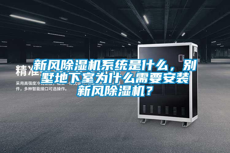 新風除濕機系統是什么，別墅地下室為什么需要安裝新風除濕機？