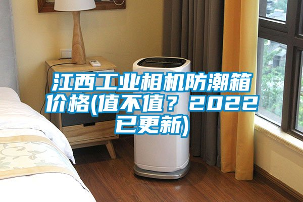 江西工業相機防潮箱價格(值不值？2022已更新)