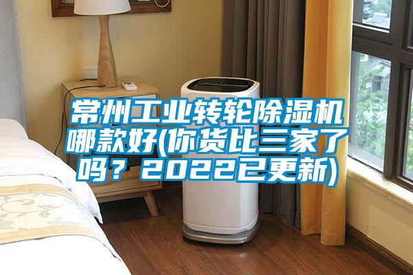 常州工業轉輪除濕機哪款好(你貨比三家了嗎？2022已更新)