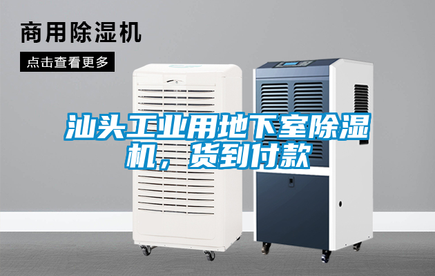 汕頭工業用地下室除濕機，貨到付款