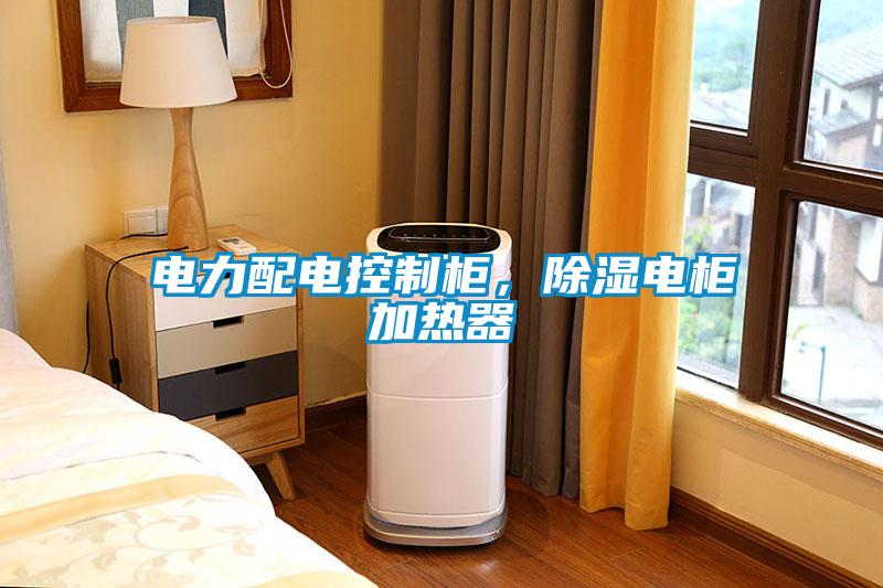 電力配電控制柜，除濕電柜加熱器