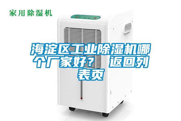 海淀區工業除濕機哪個廠家好？ 返回列表頁