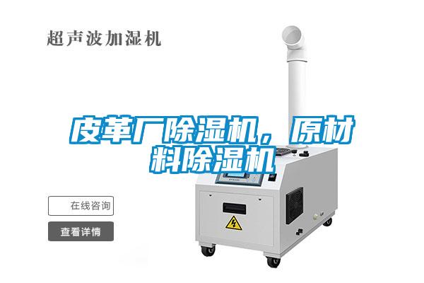 皮革廠除濕機，原材料除濕機