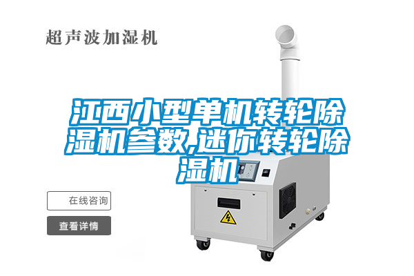 江西小型單機轉輪除濕機參數,迷你轉輪除濕機