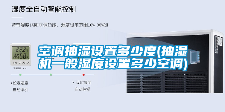 空調抽濕設置多少度(抽濕機一般濕度設置多少空調)