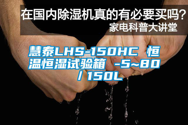 慧泰LHS-150HC 恒溫恒濕試驗箱 -5~80℃／150L