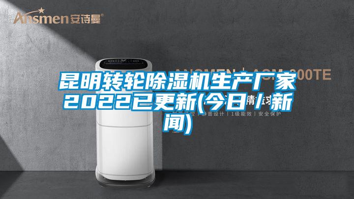 昆明轉輪除濕機生產廠家2022已更新(今日／新聞)