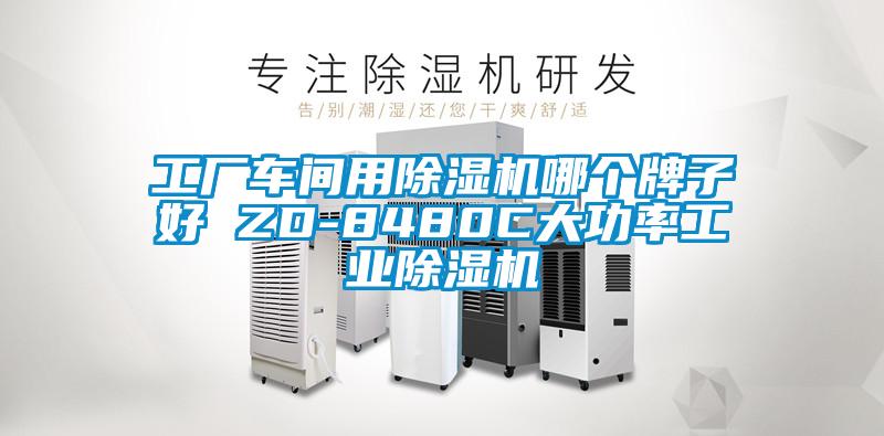 工廠車間用除濕機(jī)哪個(gè)牌子好 ZD-8480C大功率工業(yè)除濕機(jī)