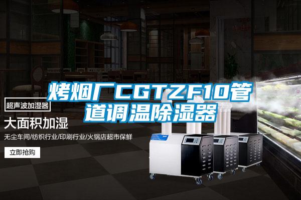 烤煙廠CGTZF10管道調溫除濕器