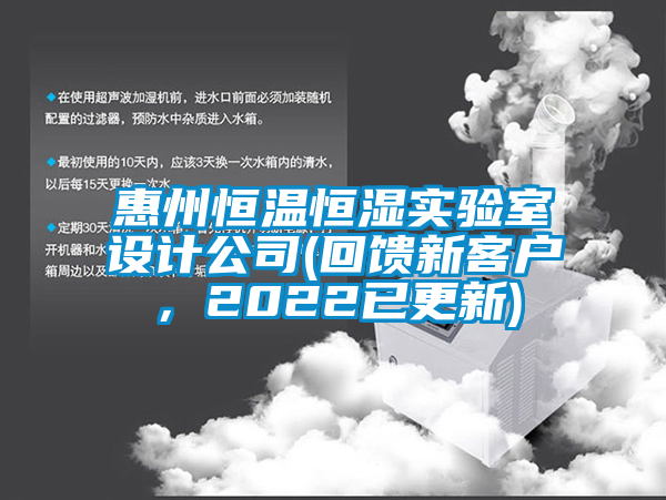 惠州恒溫恒濕實驗室設計公司(回饋新客戶，2022已更新)