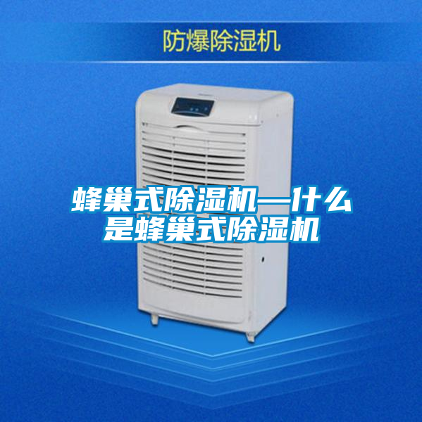 蜂巢式除濕機—什么是蜂巢式除濕機