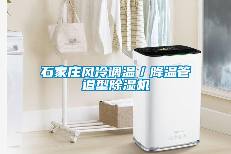 石家莊風冷調溫／降溫管道型除濕機