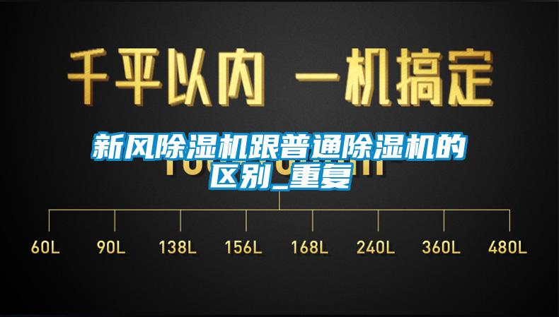 新風除濕機跟普通除濕機的區別_重復