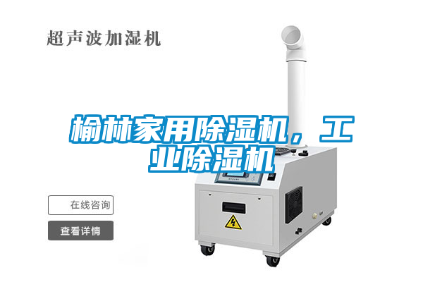 榆林家用除濕機，工業除濕機