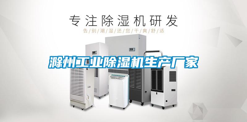 滁州工業除濕機生產廠家