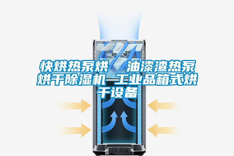 快烘熱泵烘  油漆渣熱泵烘干除濕機 工業品箱式烘干設備