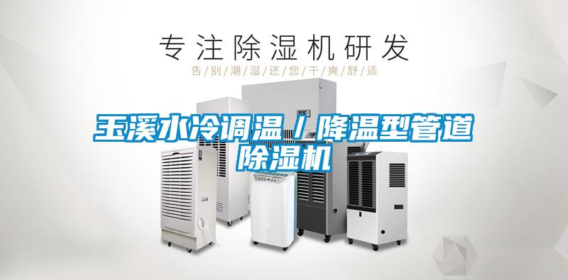 玉溪水冷調溫／降溫型管道除濕機