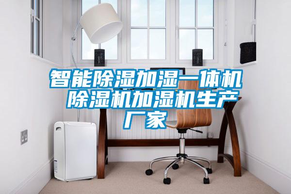 智能除濕加濕一體機 除濕機加濕機生產廠家