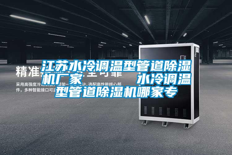 江蘇水冷調溫型管道除濕機廠家      水冷調溫型管道除濕機哪家專