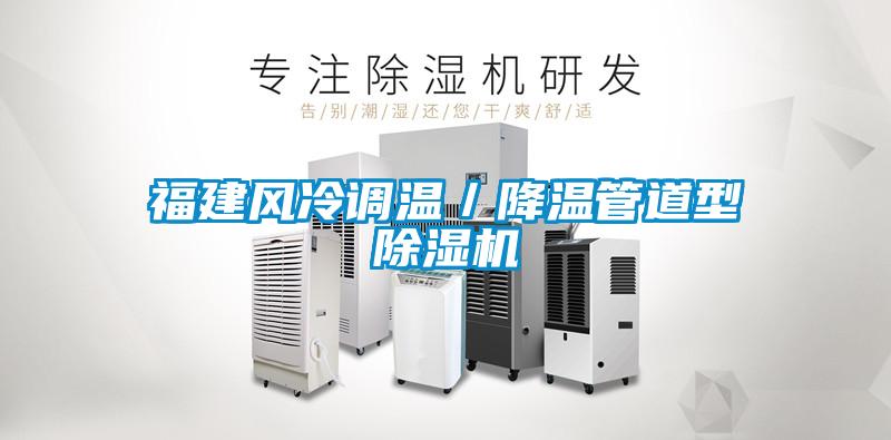 福建風冷調溫／降溫管道型除濕機