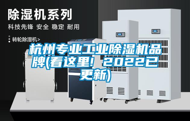 杭州專業工業除濕機品牌(看這里! 2022已更新)