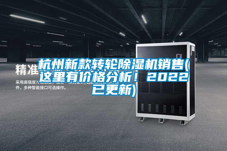 杭州新款轉輪除濕機銷售(這里有價格分析！2022已更新)