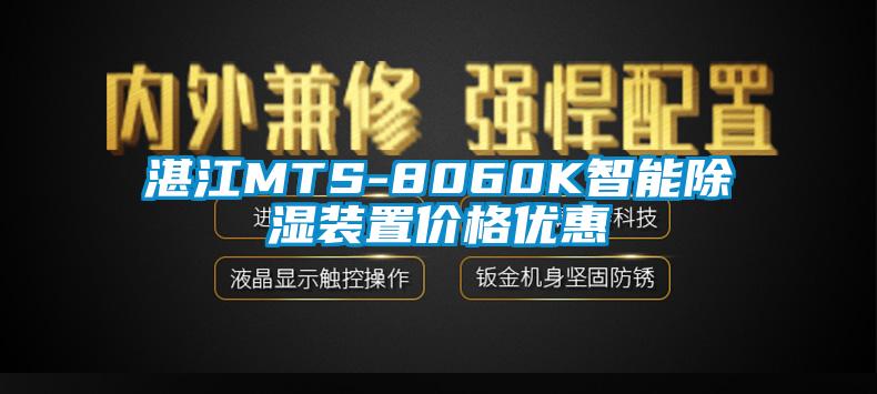 湛江MTS-8060K智能除濕裝置價格優惠