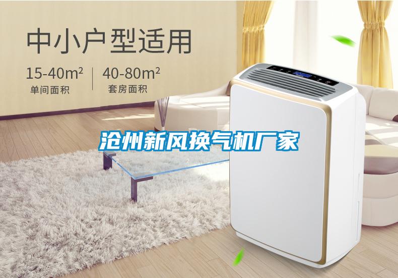 滄州新風換氣機廠家