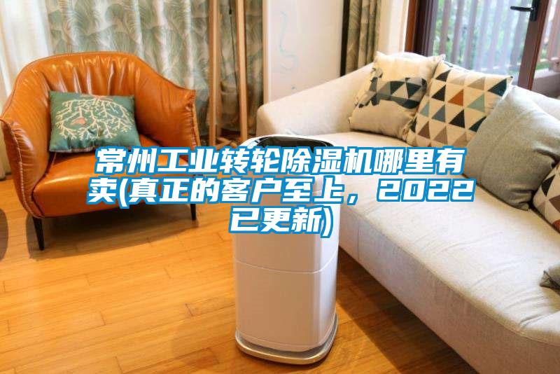 常州工業轉輪除濕機哪里有賣(真正的客戶至上，2022已更新)