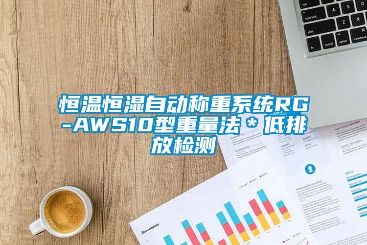 恒溫恒濕自動稱重系統RG-AWS10型重量法＊低排放檢測