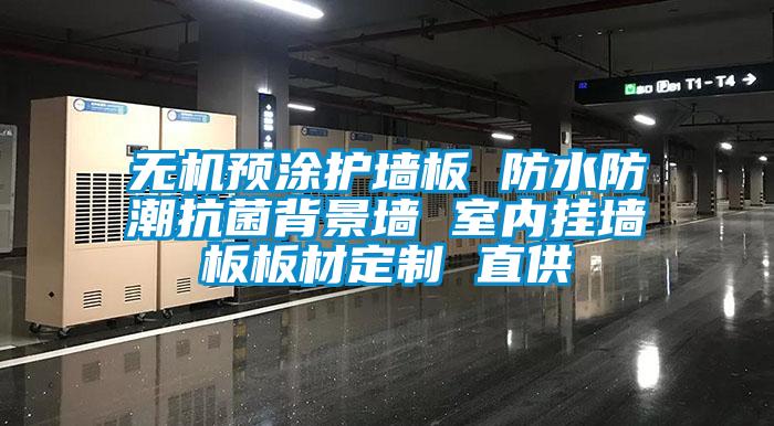 無機預涂護墻板 防水防潮抗菌背景墻 室內掛墻板板材定制 直供