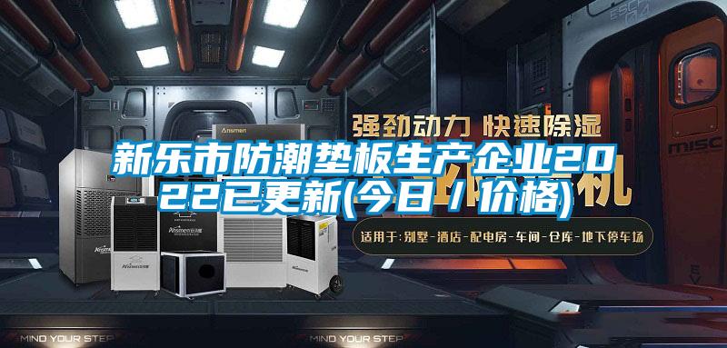 新樂市防潮墊板生產企業2022已更新(今日／價格)