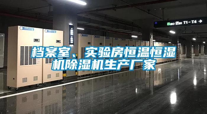 檔案室、實驗房恒溫恒濕機除濕機生產廠家