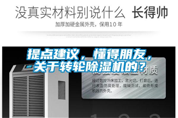 提點建議，懂得朋友，關于轉輪除濕機的？