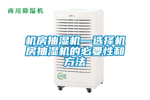 機房抽濕機—選擇機房抽濕機的必要性和方法