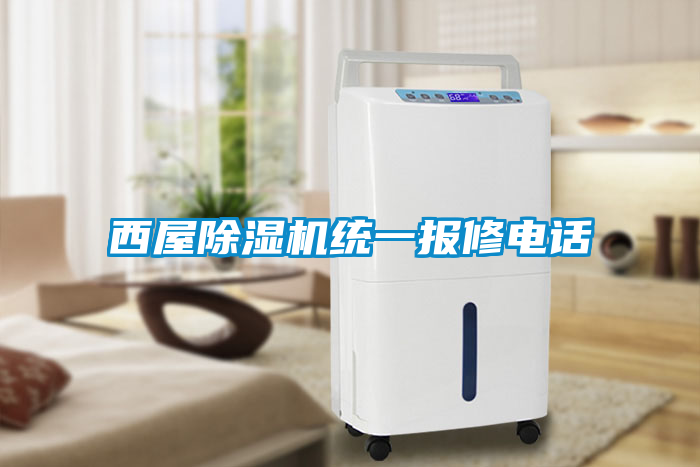 西屋除濕機統一報修電話