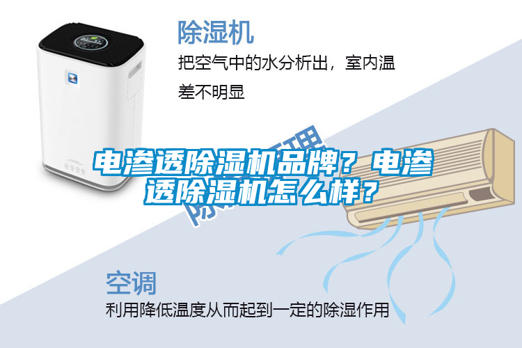 電滲透除濕機品牌？電滲透除濕機怎么樣？