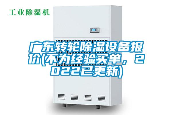 廣東轉輪除濕設備報價(不為經驗買單，2022已更新)