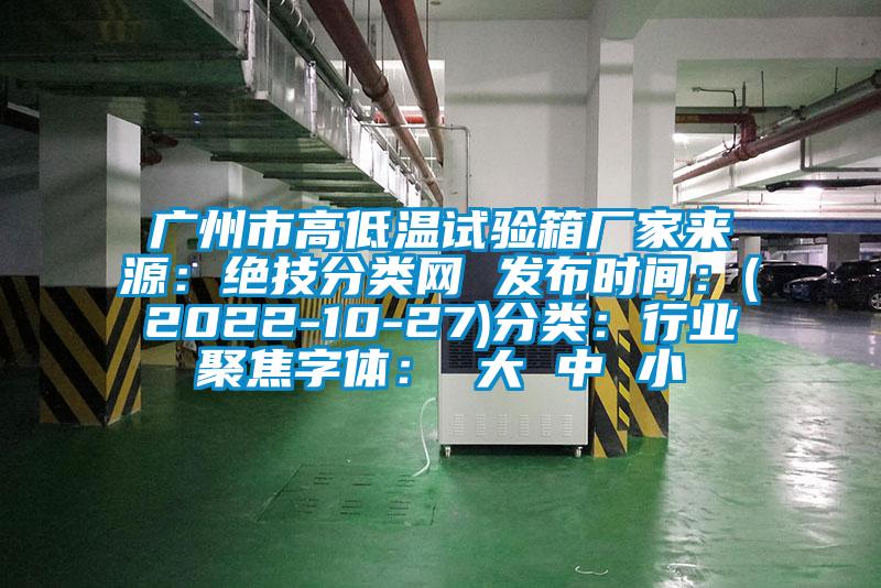 廣州市高低溫試驗箱廠家來源：絕技分類網 發布時間：(2022-10-27)分類：行業聚焦字體： 大 中 小