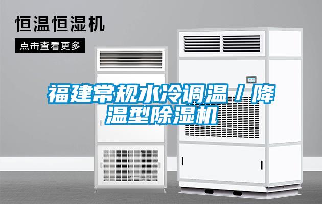 福建常規水冷調溫／降溫型除濕機