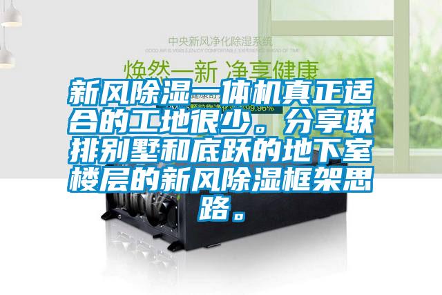 新風除濕一體機真正適合的工地很少。分享聯排別墅和底躍的地下室樓層的新風除濕框架思路。