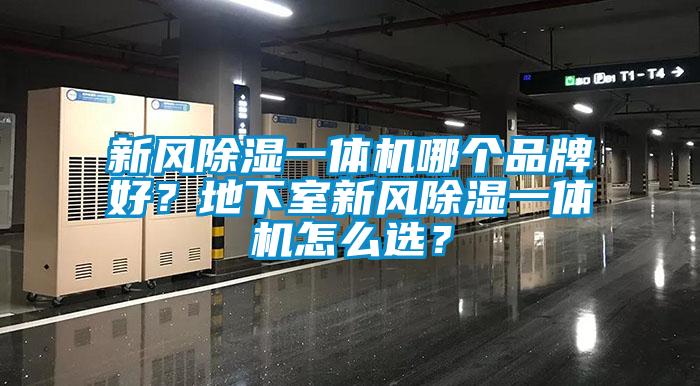 新風(fēng)除濕一體機哪個品牌好？地下室新風(fēng)除濕一體機怎么選？