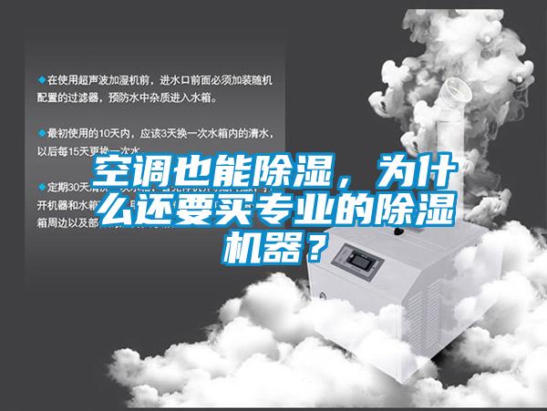 空調也能除濕，為什么還要買專業的除濕機器？