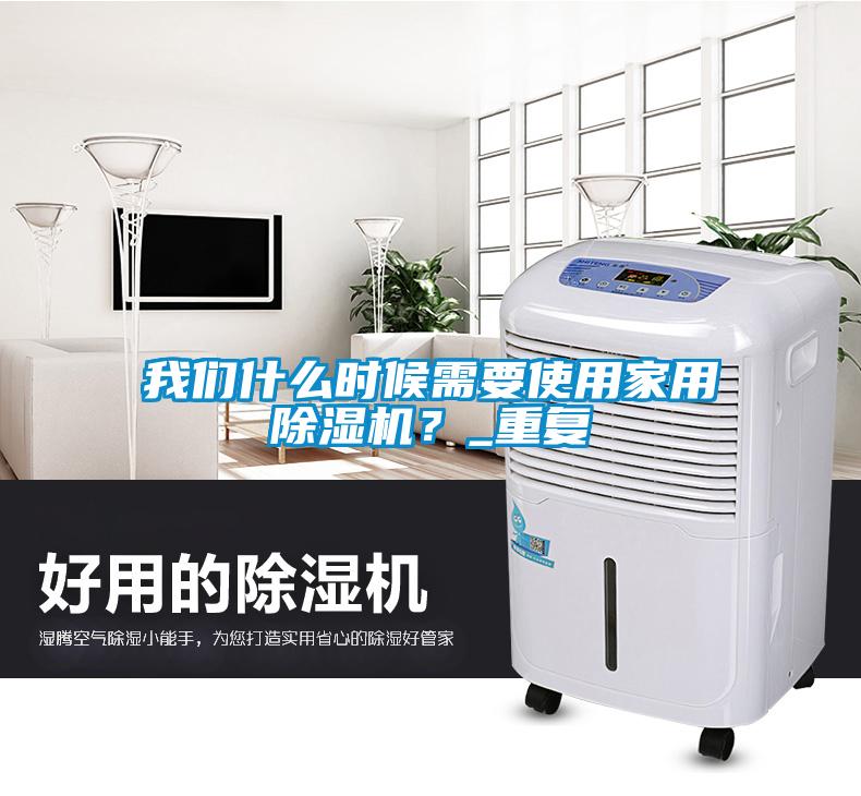 我們什么時候需要使用家用除濕機？_重復