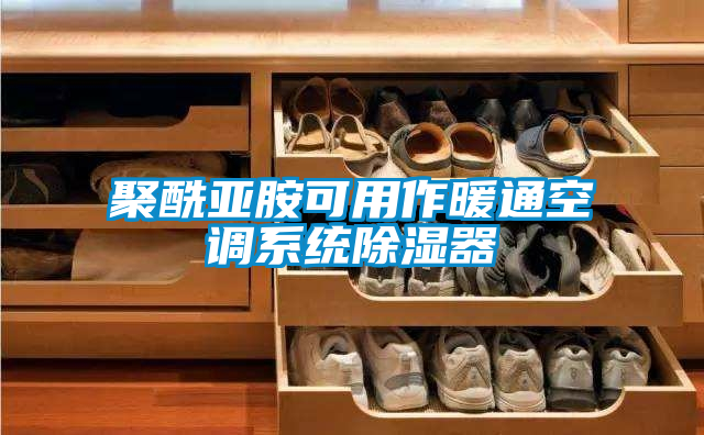 聚酰亞胺可用作暖通空調系統除濕器