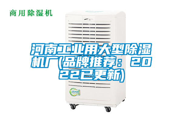 河南工業用大型除濕機廠(品牌推薦：2022已更新)