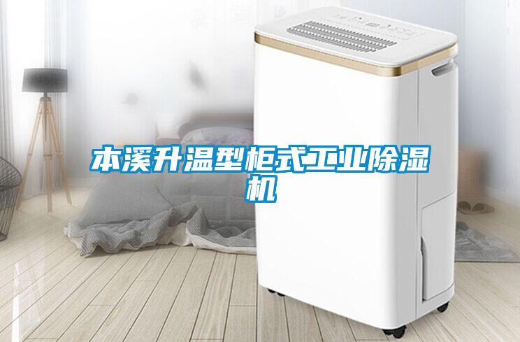 本溪升溫型柜式工業除濕機