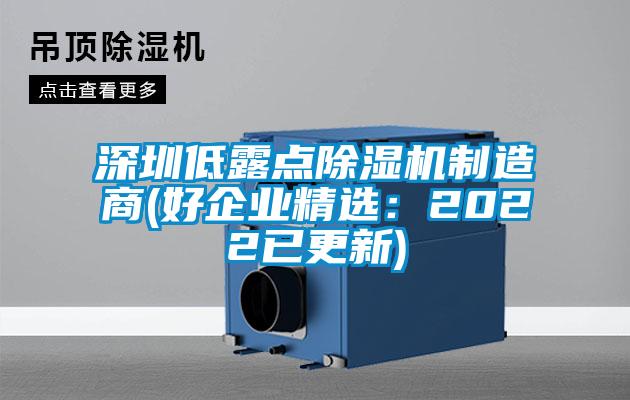 深圳低露點除濕機制造商(好企業精選：2022已更新)