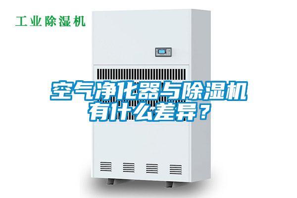 空氣凈化器與除濕機有什么差異？