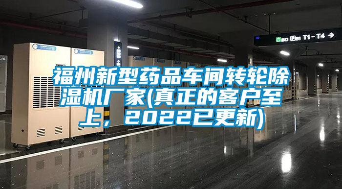 福州新型藥品車間轉輪除濕機廠家(真正的客戶至上，2022已更新)